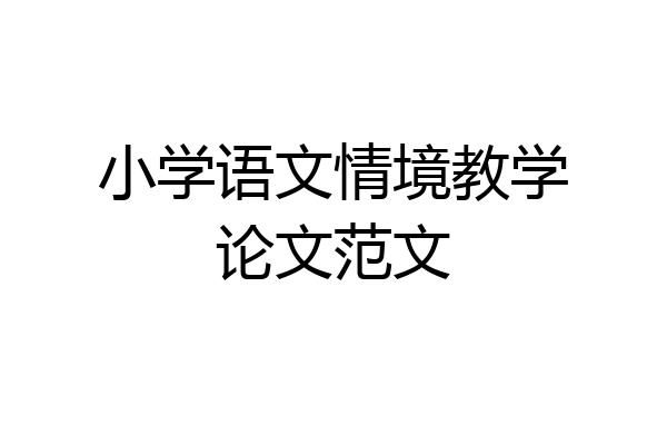 小学语文情境教学论文范文