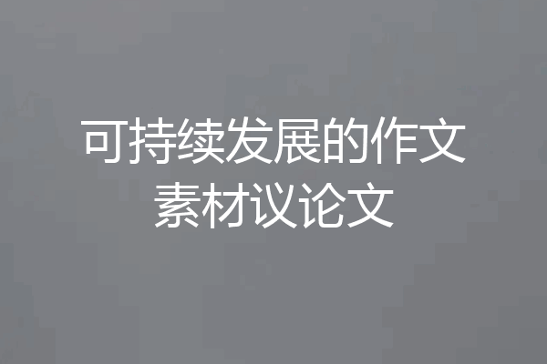 可持续发展的作文素材议论文