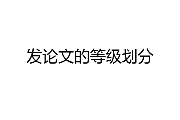 发论文的等级划分