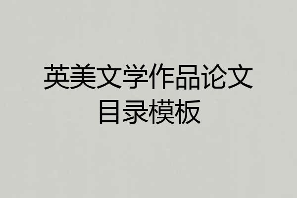 英美文学作品论文目录模板