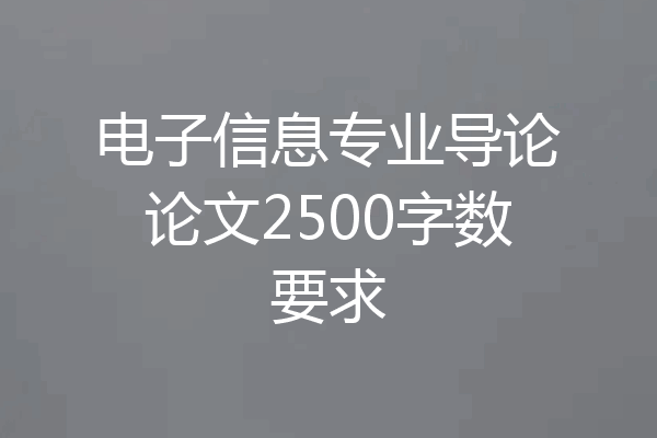 电子信息专业导论论文2500字数要求
