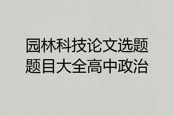 园林科技论文选题题目大全高中政治