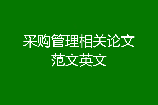 采购管理相关论文范文英文