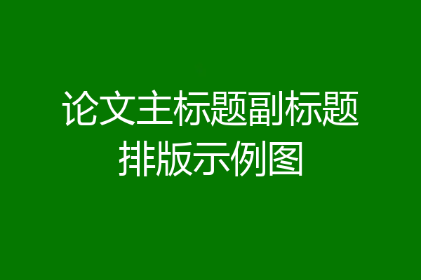 论文主标题副标题排版示例图