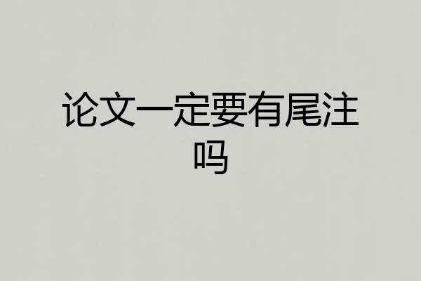 论文一定要有尾注吗