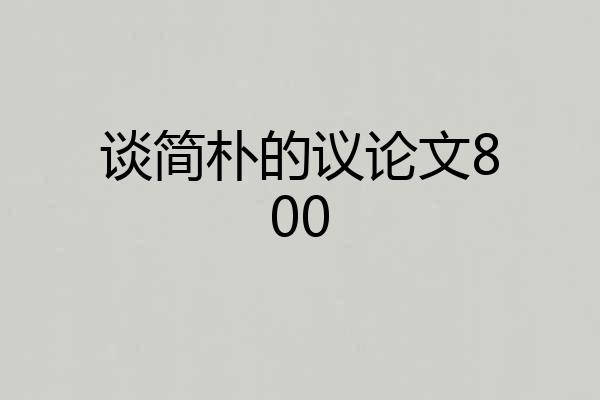谈简朴的议论文800