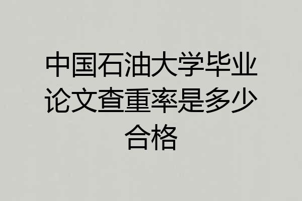 中国石油大学毕业论文查重率是多少合格