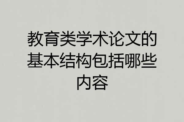 教育类学术论文的基本结构包括哪些内容