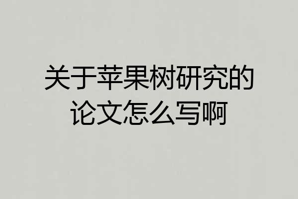 关于苹果树研究的论文怎么写啊