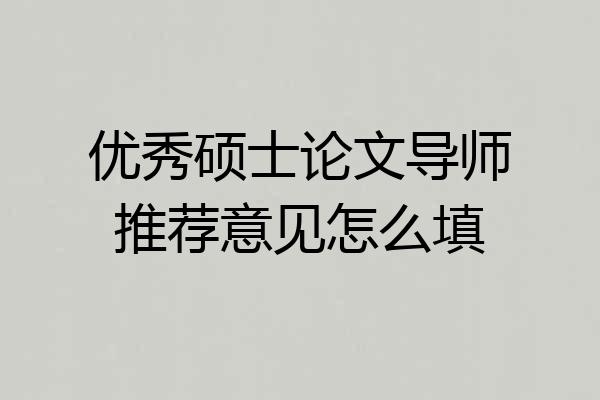 优秀硕士论文导师推荐意见怎么填