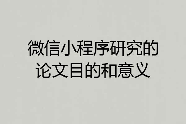 微信小程序研究的论文目的和意义