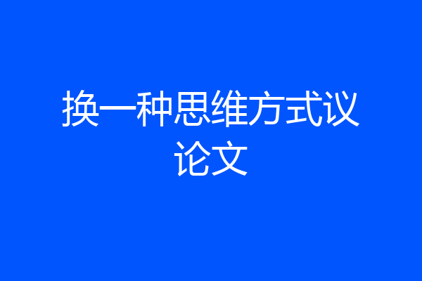 换一种思维方式议论文