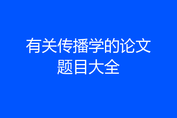 有关传播学的论文题目大全