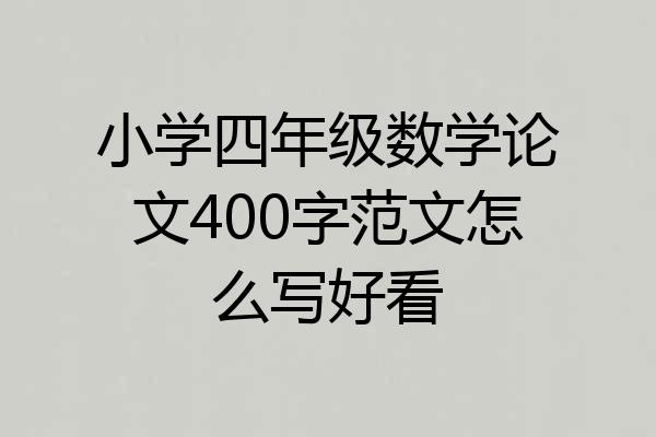 小学四年级数学论文400字范文怎么写好看