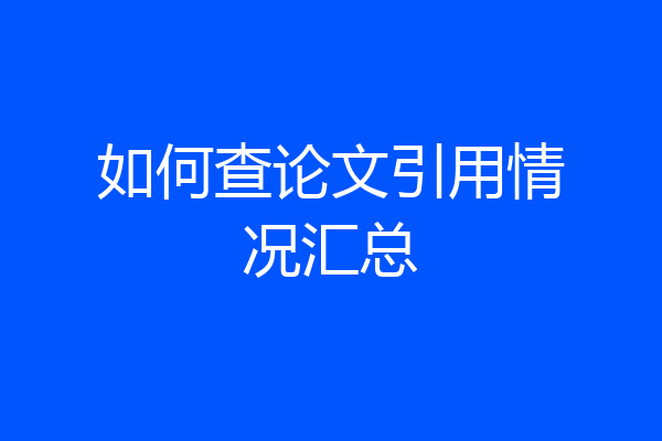 如何查论文引用情况汇总