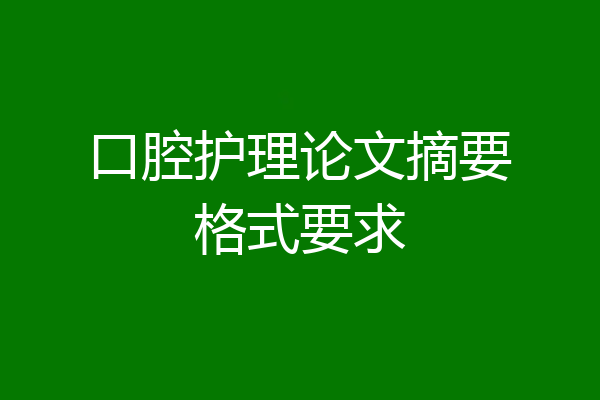 口腔护理论文摘要格式要求