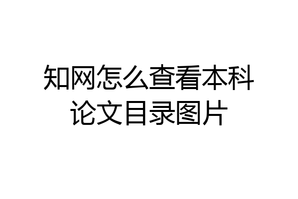 知网怎么查看本科论文目录图片