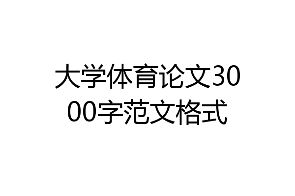 大学体育论文3000字范文格式