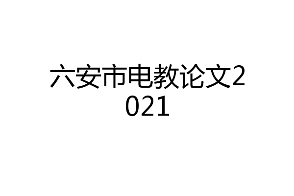 六安市电教论文2021
