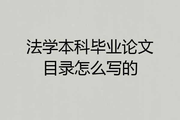 法学本科毕业论文目录怎么写的