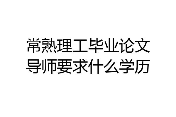 常熟理工毕业论文导师要求什么学历