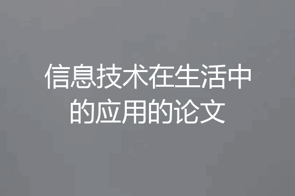 信息技术在生活中的应用的论文