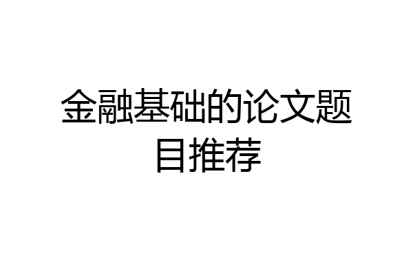 金融基础的论文题目推荐