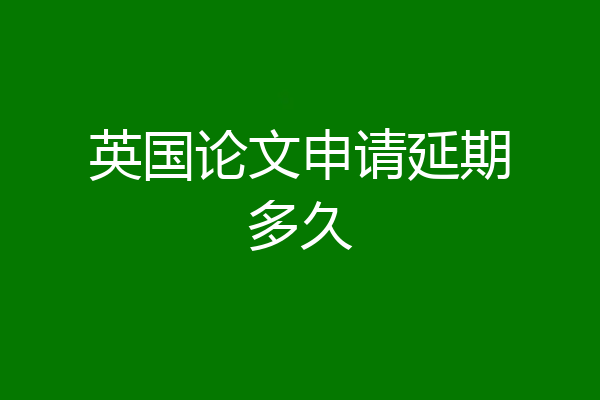 英国论文申请延期多久