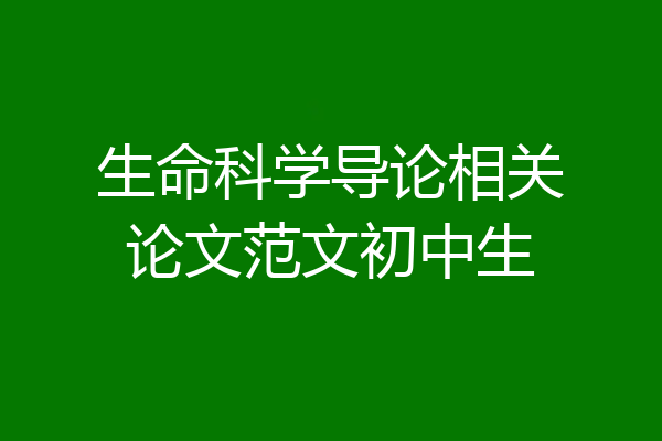 生命科学导论相关论文范文初中生
