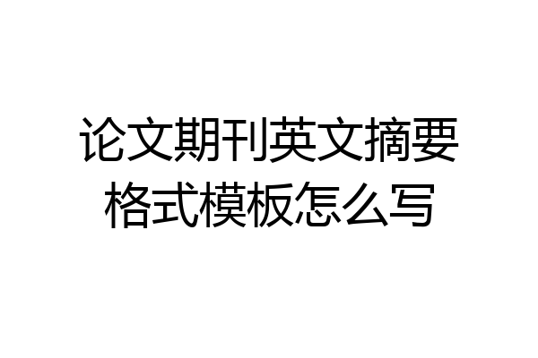 论文期刊英文摘要格式模板怎么写