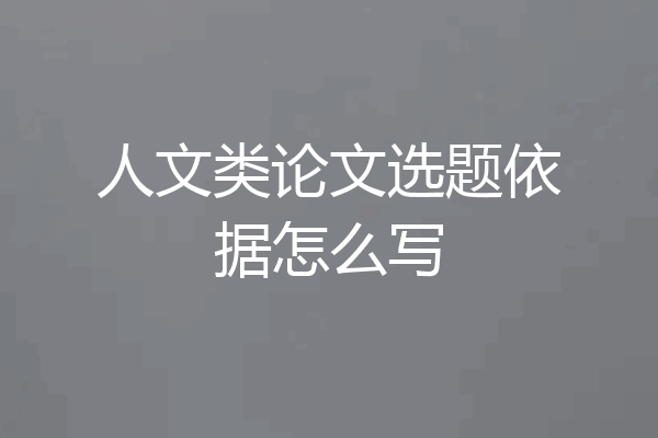 人文类论文选题依据怎么写