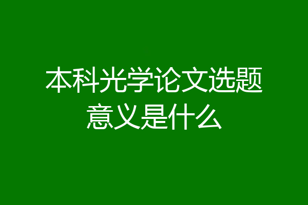 本科光学论文选题意义是什么