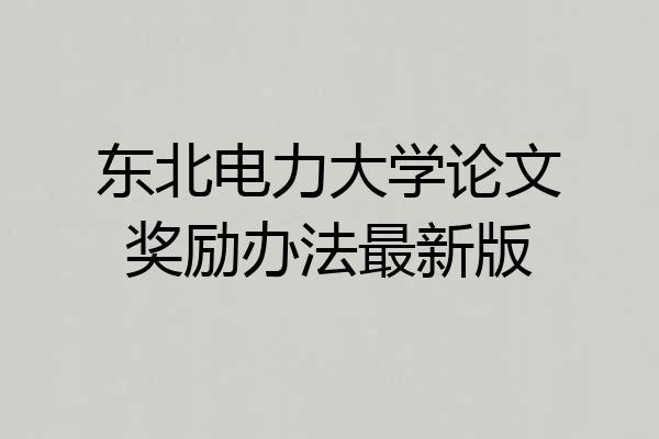东北电力大学论文奖励办法最新版