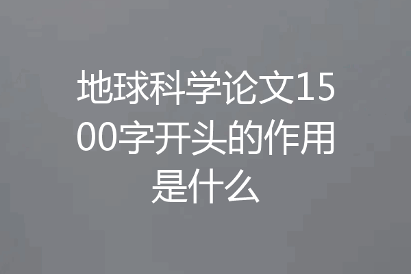 地球科学论文1500字开头的作用是什么