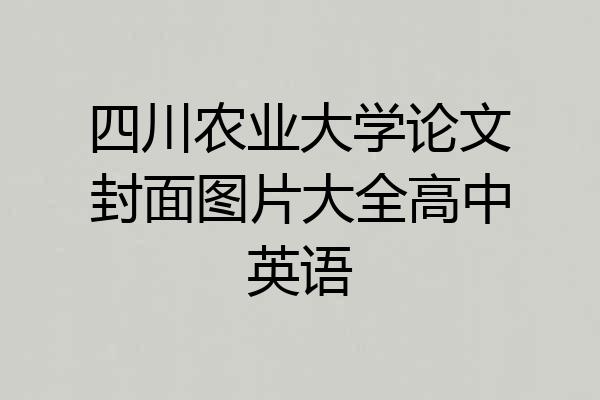 四川农业大学论文封面图片大全高中英语