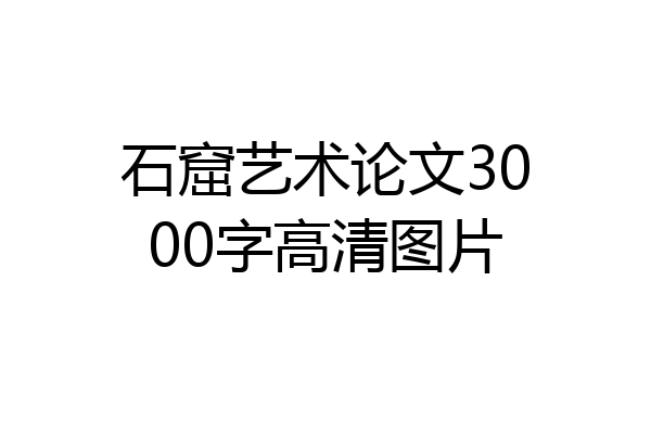 石窟艺术论文3000字高清图片
