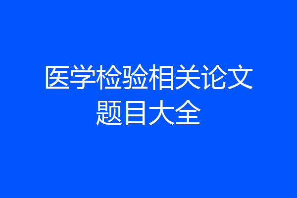 医学检验相关论文题目大全