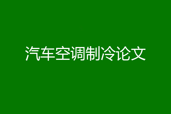 汽车空调制冷论文