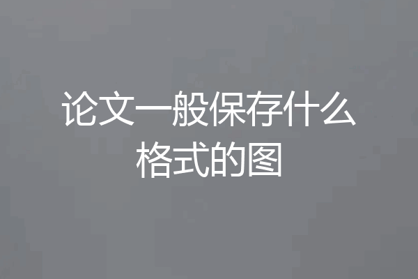 论文一般保存什么格式的图