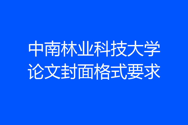 中南林业科技大学论文封面格式要求