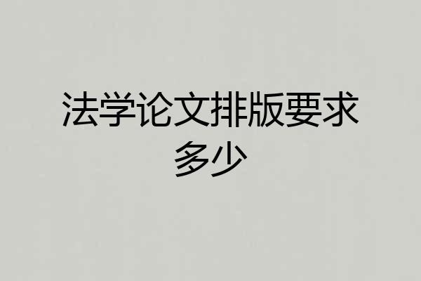 法学论文排版要求多少