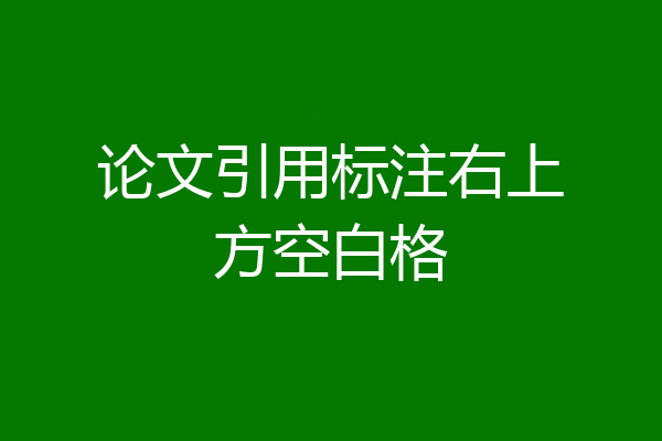 论文引用标注右上方空白格