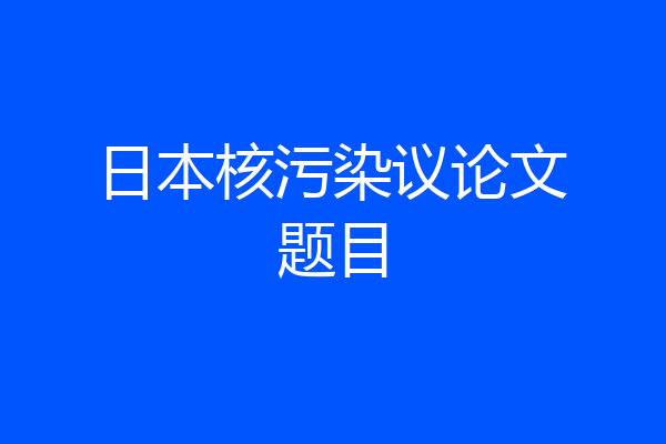 日本核污染议论文题目