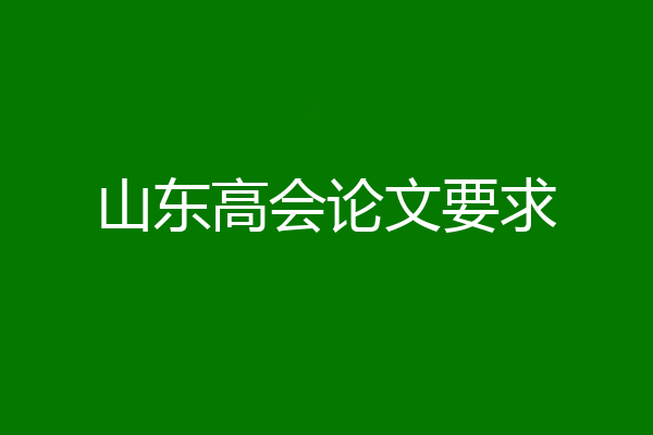 山东高会论文要求