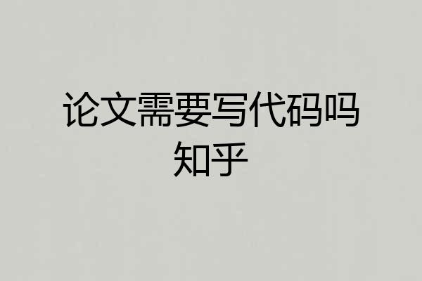 论文需要写代码吗知乎