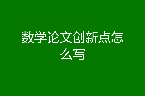 数学论文创新点怎么写
