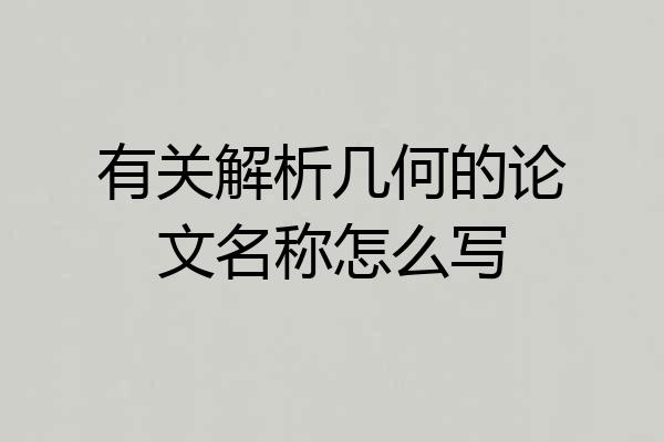 有关解析几何的论文名称怎么写