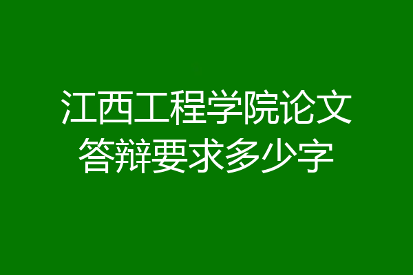 江西工程学院论文答辩要求多少字