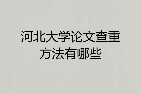 河北大学论文查重方法有哪些