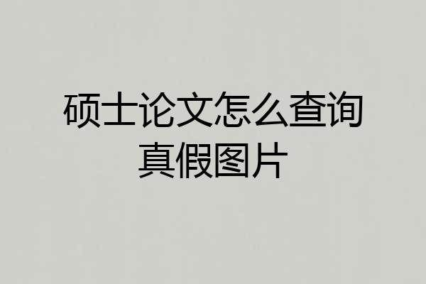 硕士论文怎么查询真假图片